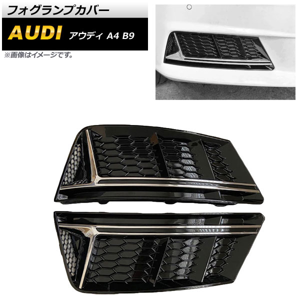 フォグランプカバー アウディ A4 B9 2016年〜2018年 シルバー ABS樹脂製 AP FL173 SI 入数：1セット(左右) :504234600:オートパーツエージェンシー2号店