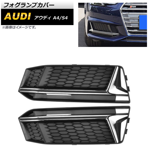 フォグランプカバー アウディ A4 B9 Sライン 2016年〜2018年 シルバー ABS樹脂製 入数：1セット(左右) AP FL175 SI :504236340 1:オートパーツエージェンシー2号店