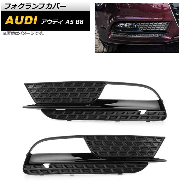 フォグランプカバー アウディ A5 B8 2012年〜2016年 ブラック ABS樹脂製 AP FL183 入数：1セット(左右) :504236480:オートパーツエージェンシー2号店