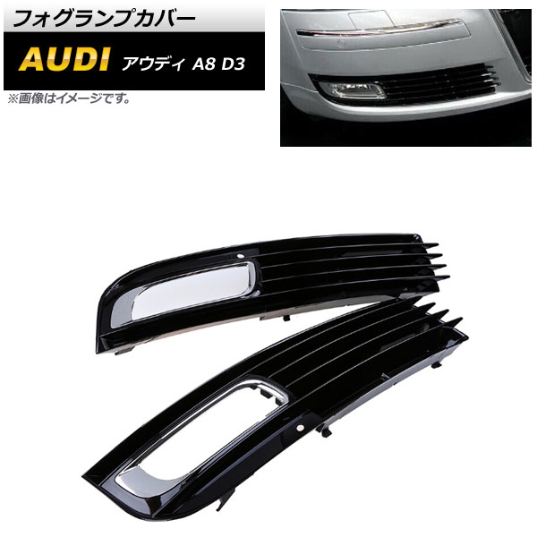 フォグランプカバー アウディ A8 D3 2008年〜2010年 ABS樹脂製 AP FL198 入数：1セット(左右) :504252770:オートパーツエージェンシー2号店