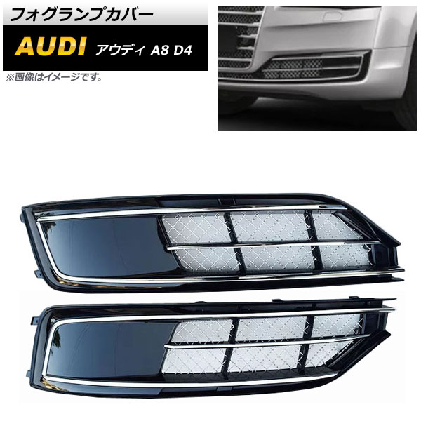 フォグランプカバー アウディ A8 D4 2014年〜2018年 ABS樹脂製 AP FL203 入数：1セット(左右) :504252810:オートパーツエージェンシー2号店