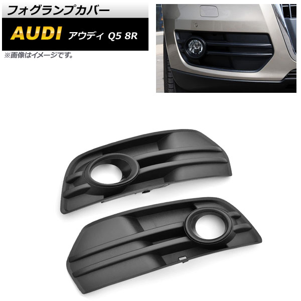 フォグランプカバー アウディ Q5 8R 2009年〜2012年 ブラック ABS樹脂製 AP FL204 BK 入数：1セット(左右) :504252820:オートパーツエージェンシー2号店