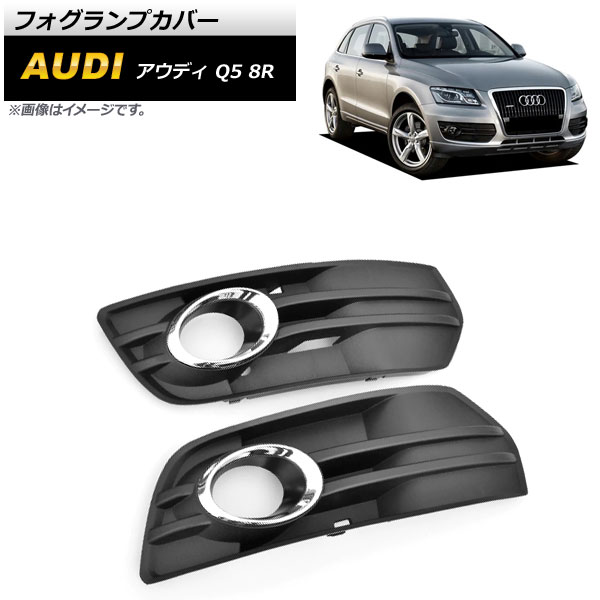 フォグランプカバー アウディ Q5 8R 2009年〜2012年 シルバー ABS樹脂製 AP FL204 SI 入数：1セット(左右) :504252830:オートパーツエージェンシー2号店