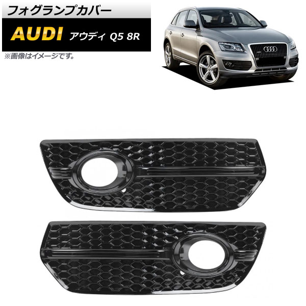 フォグランプカバー アウディ Q5 8R 2009年〜2012年 ブラック ABS樹脂製 AP FL205 BK 入数：1セット(左右) :504252840:オートパーツエージェンシー2号店