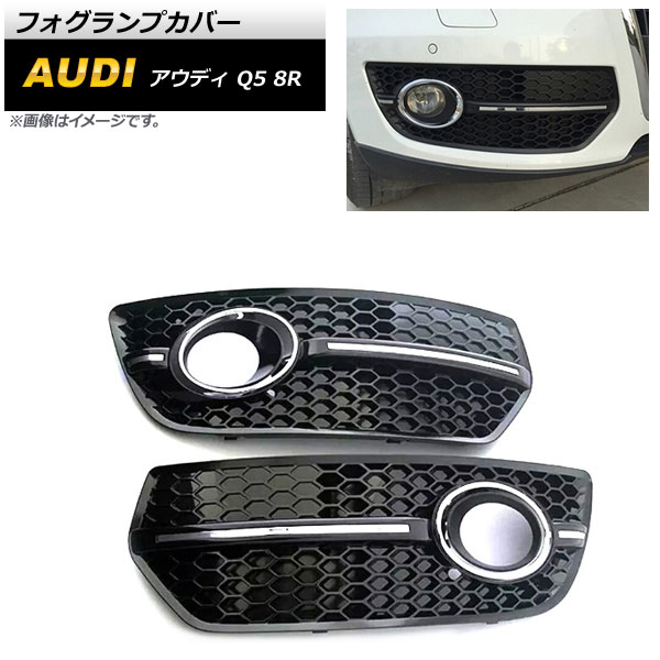 人気新品入荷 -audi フォグランプカバー アウディ フォグの中古品