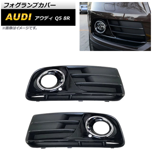 フォグランプカバー アウディ Q5 8R 2013年〜2016年 ABS樹脂製 AP FL206 入数：1セット(左右) :504252860:オートパーツエージェンシー2号店