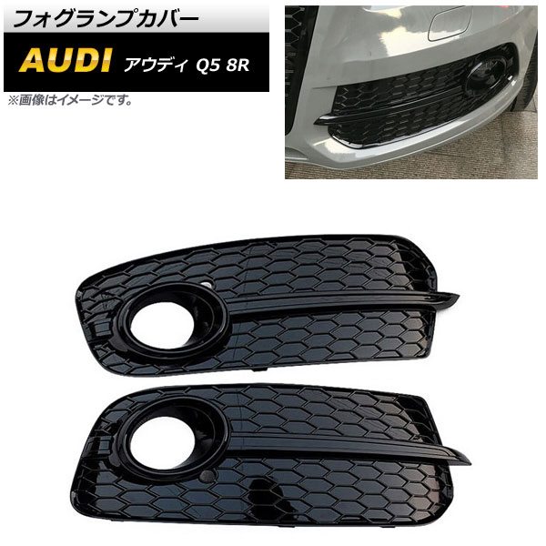 フォグランプカバー アウディ Q5 8R 2013年〜2016年 ブラック ABS樹脂製 AP FL207 BK 入数：1セット(左右) :504252870:オートパーツエージェンシー2号店