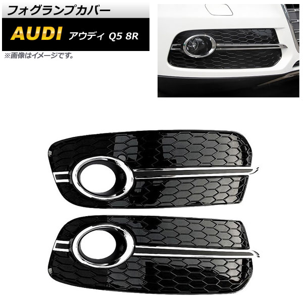 フォグランプカバー アウディ Q5 8R 2013年〜2016年 シルバー ABS樹脂製 AP FL207 SI 入数：1セット(左右) :504252880:オートパーツエージェンシー2号店