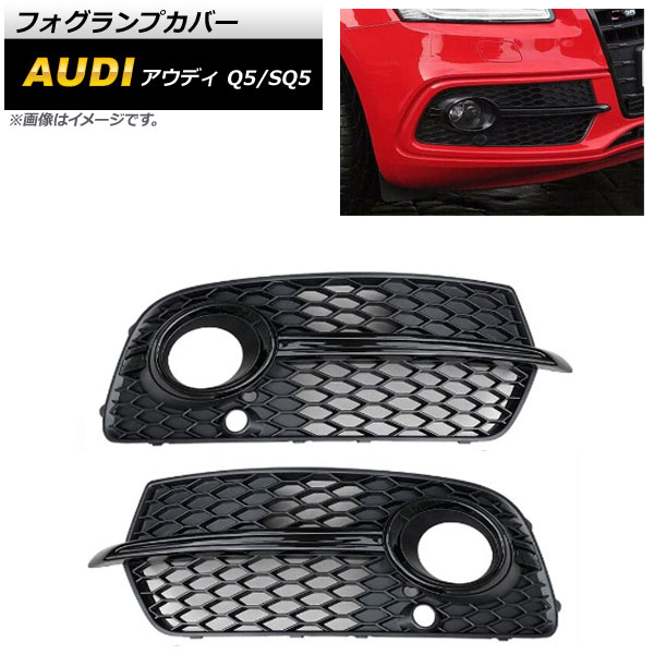 フォグランプカバー アウディ Q5 8R Sライン 2013年〜2016年 ブラック ABS樹脂製 入数：1セット(左右) AP FL208 BK :504252890 1:オートパーツエージェンシー2号店