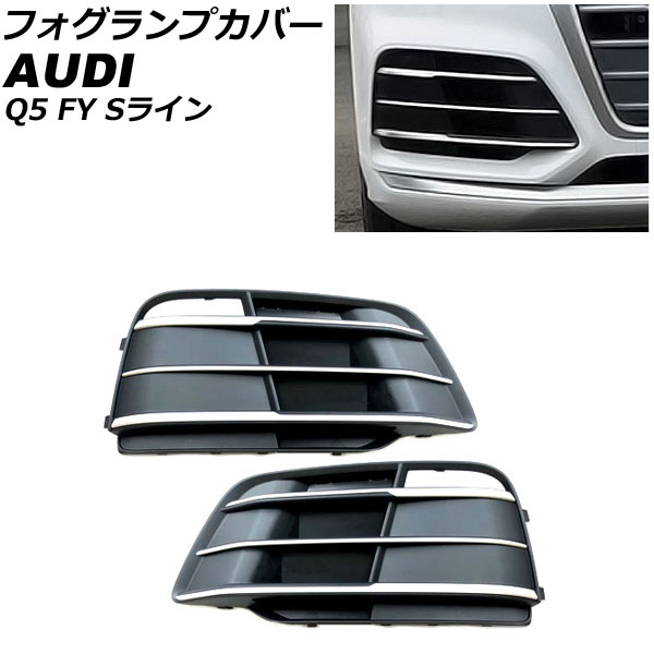 フォグランプカバー アウディ Q5 FY Sライン 前期 2017年〜2020年 シルバー ABS樹脂製 AP-FL212-SI 入数：1セット(左右)