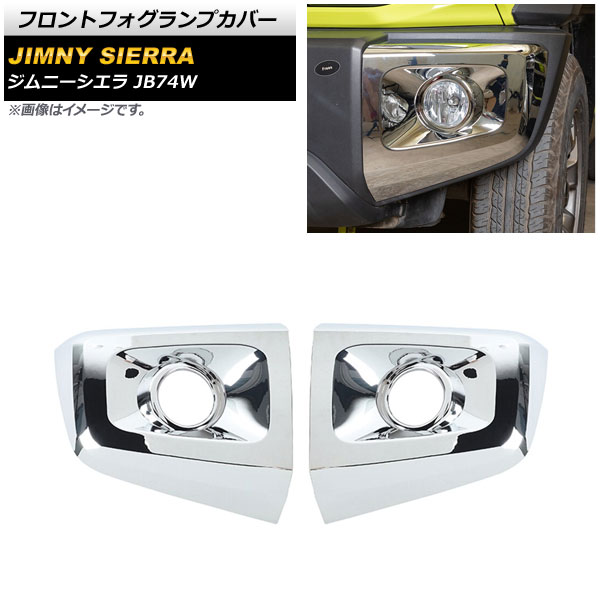 フロントフォグランプカバー スズキ ジムニーシエラ JB74W 2018年07月〜 鏡面シルバー ABS製 AP FL242 KSI 入数：1セット(左右) :504542550:オートパーツエージェンシー2号店