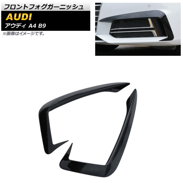 フロントフォグガーニッシュ アウディ A4 B9 Sライン 2016年〜2018年 ブラック ABS樹脂製 AP FL243 BK 入数：1セット(左右) :504552710:オートパーツエージェンシー2号店