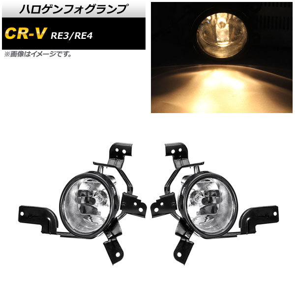 ハロゲンフォグランプ ホンダ CR-V RE3/RE4 2006年〜2011年 Aタイプ H11 AP-FL260-A 入数：1セット(左右)
