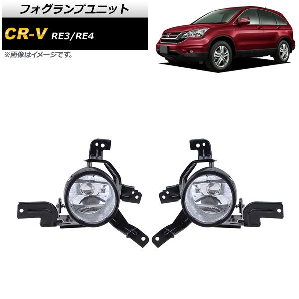フォグランプユニット ホンダ CR-V RE3/RE4 2006年〜2011年 クリア Aタイプ AP-FL261-A 入数：1セット(左右)