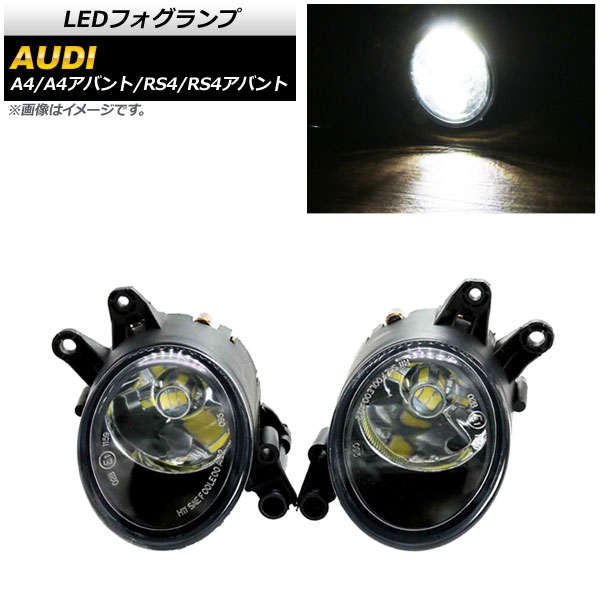 LEDフォグランプ アウディ A4/A4アバント 8E 2001年〜2006年 H8/H11 33連 入数：1セット(左右) AP-FL294