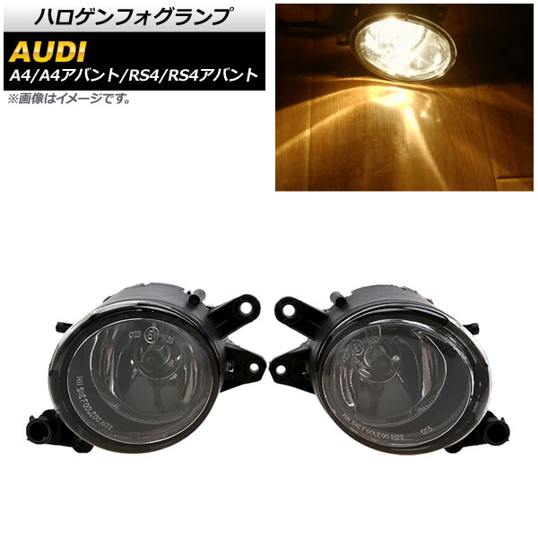 ハロゲンフォグランプ アウディ RS4/RS4アバント 8E 2006年〜2009年 H8/H11 入数：1セット(左右) AP-FL295