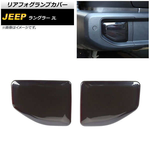 リアフォグランプカバー ジープ ラングラー JL20L/JL36L/JL36S 2018年10月〜 スモークレンズ ABS製 AP-FL347 入数：1セット(左右)｜apagency02