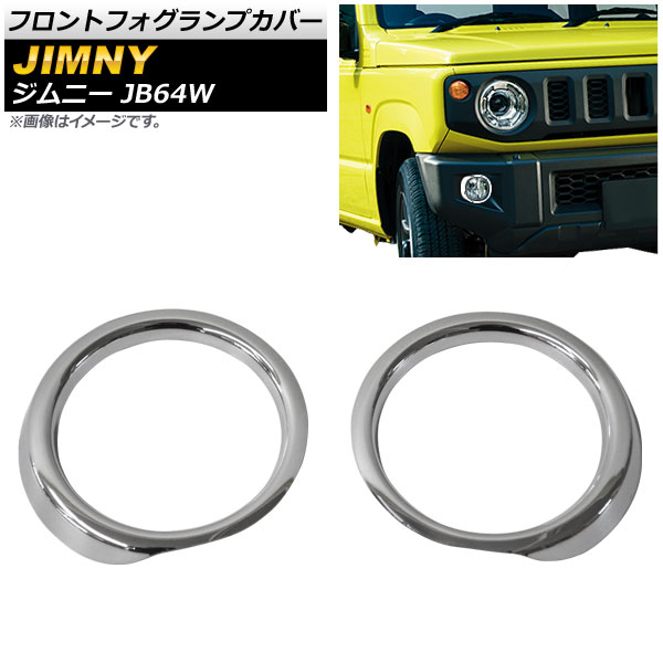 最大97％オフ！フロントフォグランプカバー スズキ ジムニー JB64W 2018年07月〜 鏡面シルバー ABS製 AP-FL348 入数：1セット(左右)