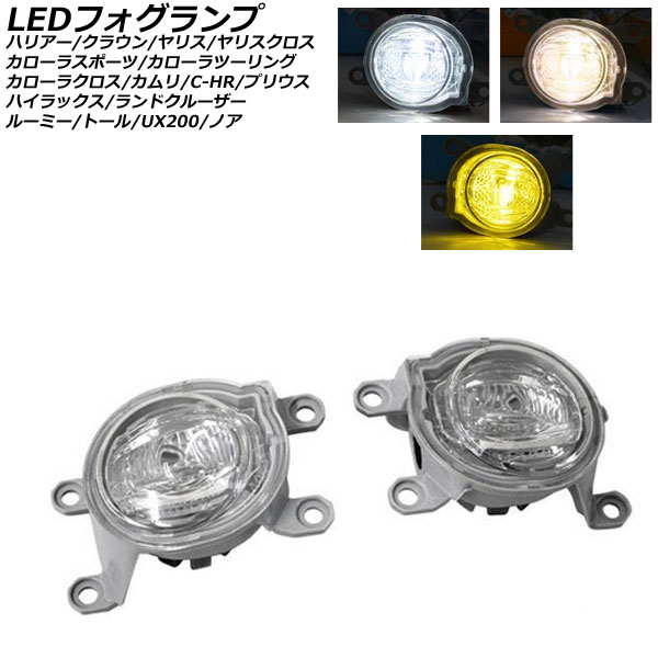 LEDフォグランプ トヨタ ノア 90系(ZWR90W/ZWR95W/MZRA90W/MZRA95W) ハイブリット可 Zグレード 2022年01月〜 3色切り替え式 入数：1セット(左右) AP-FL350-YEWH