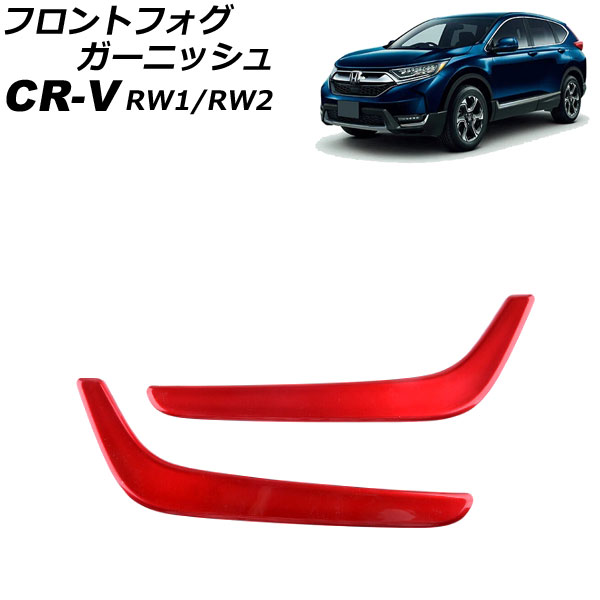 ネット販壳 フロントフォグガーニッシュ ホンダ CR-V RW1/RW2