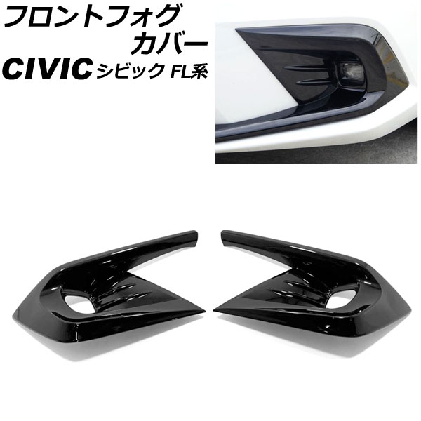 フロントフォグカバー ホンダ シビック FL系(FL1/FL4) タイプR不可 