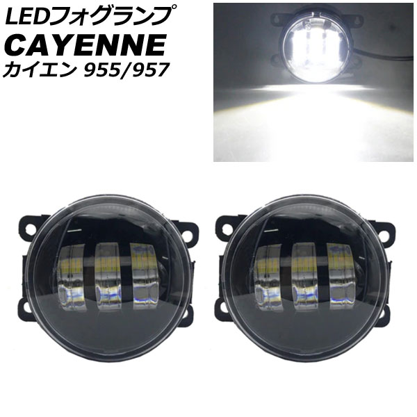 LEDフォグランプ ポルシェ カイエン 955/957 2002年09月〜2010年03月 ホワイト H8/H11 プラスチックボディ 入数：1セット(左右) AP-FL379-WH