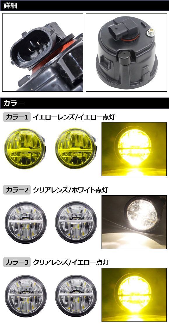 LEDフォグランプ カラー3 H8/H11 日産/スズキ/三菱 汎用 エクストレイル ジューク セレナ ランディ など 入数：1セット(左右) AP-FL419-COL3_1