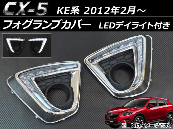 フォグランプカバー マツダ CX 5 KE系 2012年02月〜 シルバー LEDデイライト付き 24連 AP FOG CX5 01 入数：1セット(左右) :456138620:オートパーツエージェンシー2号店