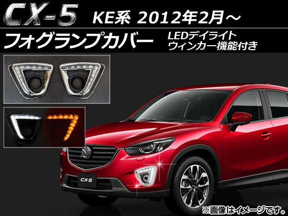 フォグランプカバー マツダ CX-5 KE系 2012年02月〜 片側12連 LEDデイライト/ウィンカー機能付き AP-FOG-CX5-05 入数：1セット(左右)｜apagency02