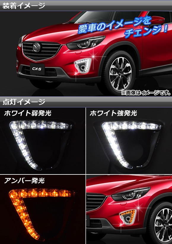 フォグランプカバー マツダ CX-5 KE系 2012年02月〜 片側12連 LEDデイライト/ウィンカー機能付き AP-FOG-CX5-05 入数：1セット(左右)｜apagency02｜02