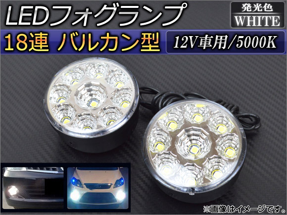 AP LEDフォグランプ バルカン型 18連 12V AP-FOG12V-18LED 入数：1セット(左右)｜apagency02