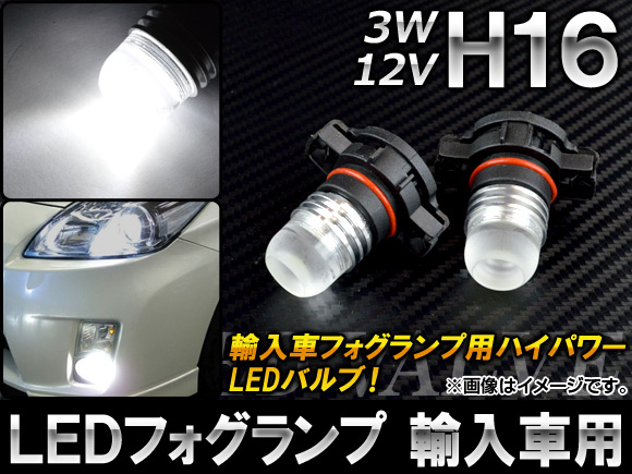 AP LEDフォグランプ ホワイト H16 輸入車用 12V 3W AP-FOGH16-3W 入数：2個｜apagency02
