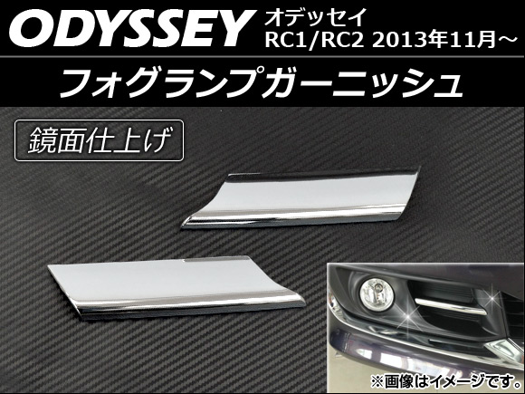 フォグランプガーニッシュ ホンダ オデッセイ RC1,RC2 2013年11月〜 ABS製 鏡面仕上げ AP-FOGTRIM-ODY  入数：1セット(左右) : 456338230 : オートパーツエージェンシー2号店 - 通販 - Yahoo!ショッピング