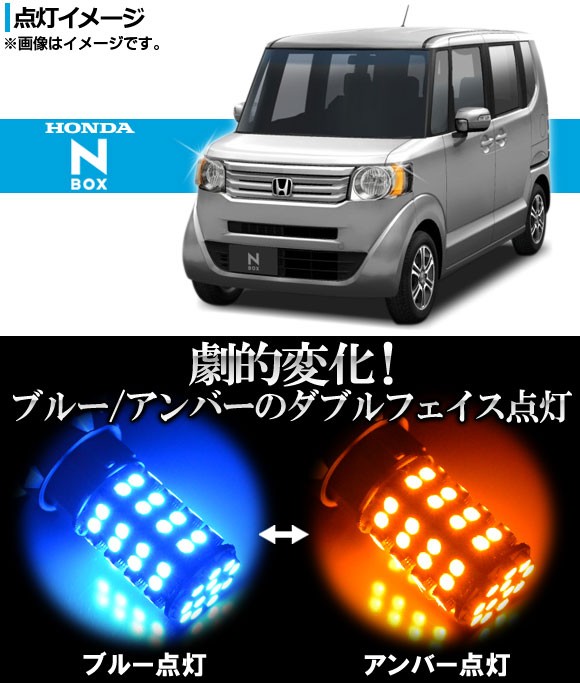 LEDウインカーポジションキット ホンダ N-BOX/N-BOX＋ JF1/JF2 2011年12月〜 ブルー/アンバー SMD 60連  AP-H28-WPB-60B-Y