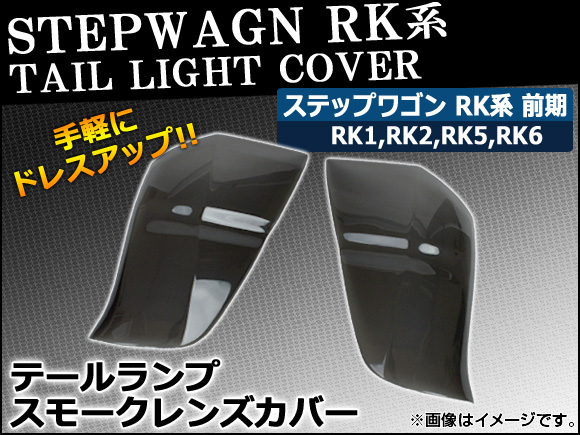 テールランプスモークレンズカバー ホンダ ステップワゴン RK系 前期 2009年10月〜2012年03月 AP-HD-SK15 入数：1セット(左右)