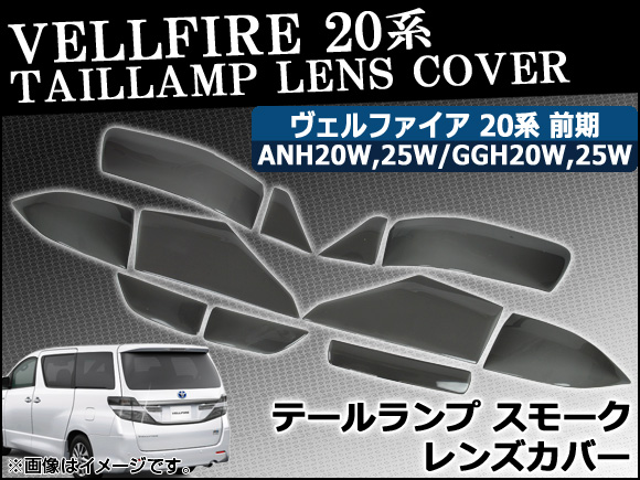 テール＆ハイマウントスモークレンズカバー トヨタ ヴェルファイア 20系 前期 2008年05月〜2011年10月 AP-HD-SK23 入数：1セット(11枚)