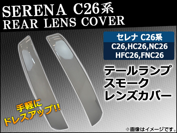 テールランプスモークレンズカバー ニッサン セレナ C26系 前期 2010年11月〜2013年11月 AP-HD-SK27 入数：1セット(左右)  : 450251550 : オートパーツエージェンシー2号店 - 通販 - Yahoo!ショッピング