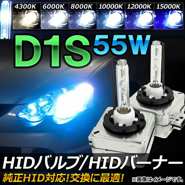 AP HIDバルブ/HIDバーナー 55W D1S 純正交換用におススメ！ 選べる6ケルビン AP-HD029