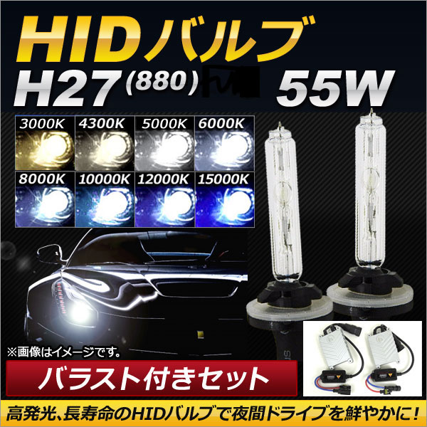 AP HIDバルブ/HIDバーナー バラスト付き 55W H27(880) HID化におススメのセット！ 選べる8ケルビン AP HD115 :500861180:オートパーツエージェンシー2号店