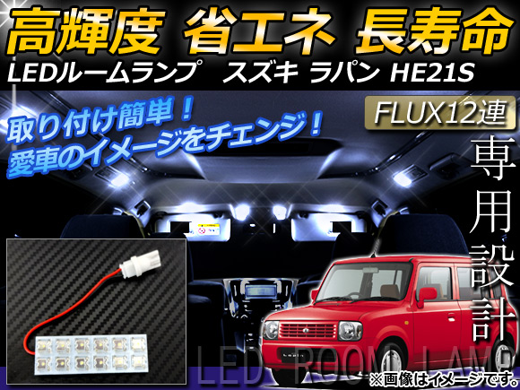 LEDルームランプキット スズキ ラパン HE21S FLUX 12連 AP-HDRL-014｜apagency02