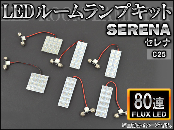 LEDルームランプキット ニッサン セレナ C25 FLUX 80連 AP-HDRL-036 入数：1セット(6点)｜apagency02