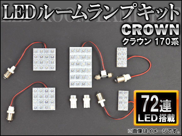 LEDルームランプキット トヨタ クラウン 170系 FLUX 72連 AP-HDRL-075 入数：1セット(5点)｜apagency02