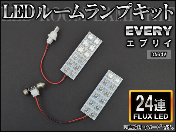 LEDルームランプキット スズキ エブリイ DA64V FLUX 24連 AP-HDRL-095 入数：1セット(2点)｜apagency02