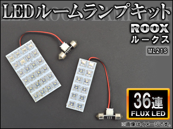 LEDルームランプキット ニッサン ルークス ML21S FLUX 36連 AP-HDRL-H42 入数：1セット(2点)｜apagency02