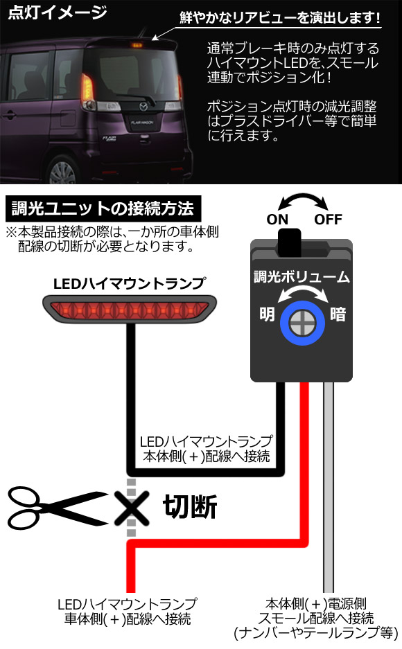 AP LEDハイマウントストップランプ ポジション化キット 光量調整可能 ON/OFFスイッチ付き 12V車用 AP-HML-POJI｜apagency02｜02