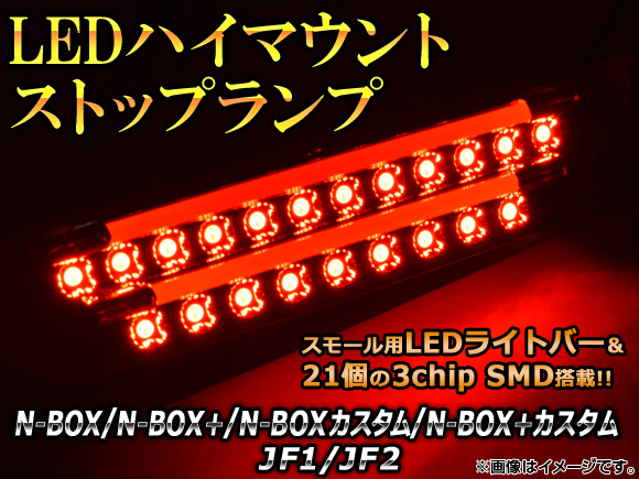 LEDハイマウントストップランプ ホンダ N-BOX/+/カスタム/+カスタム JF1,JF2 2011年12月〜 21連 ライトバー付 AP-HMLEDD-H28｜apagency02