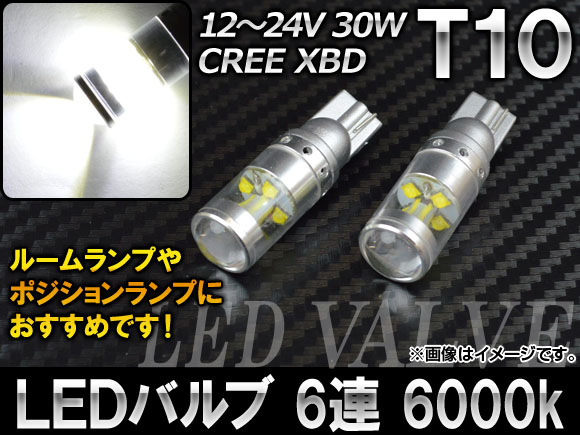 AP LEDバルブ ホワイト 6連 CREE XBD 6000K T10 12〜24V 30W AP-HPT10-30WF-6W 入数：2個