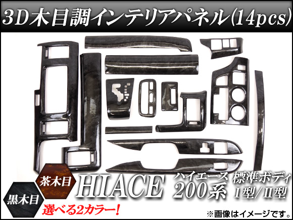 オートパーツエージェンシー 3Dインテリアパネル トヨタ ハイエース 