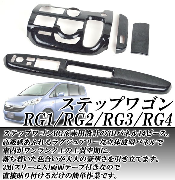 3Dインテリアパネル ホンダ ステップワゴン RG1/RG2/RG3/RG4 2005年