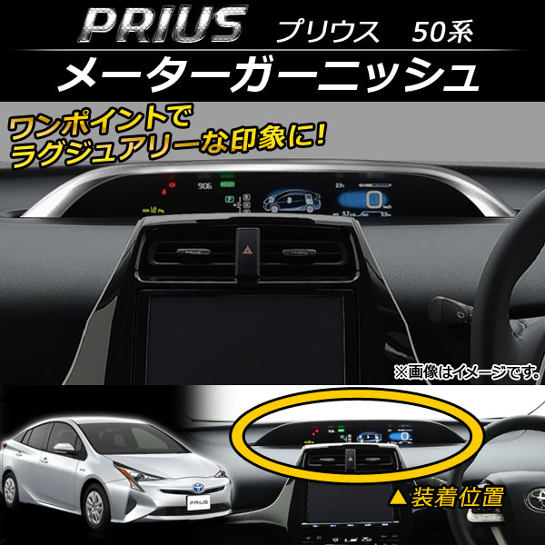 オートパーツエージェンシー メーターガーニッシュ トヨタ プリウス 50